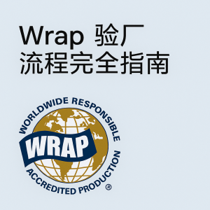 Wrap验厂流程完全指南