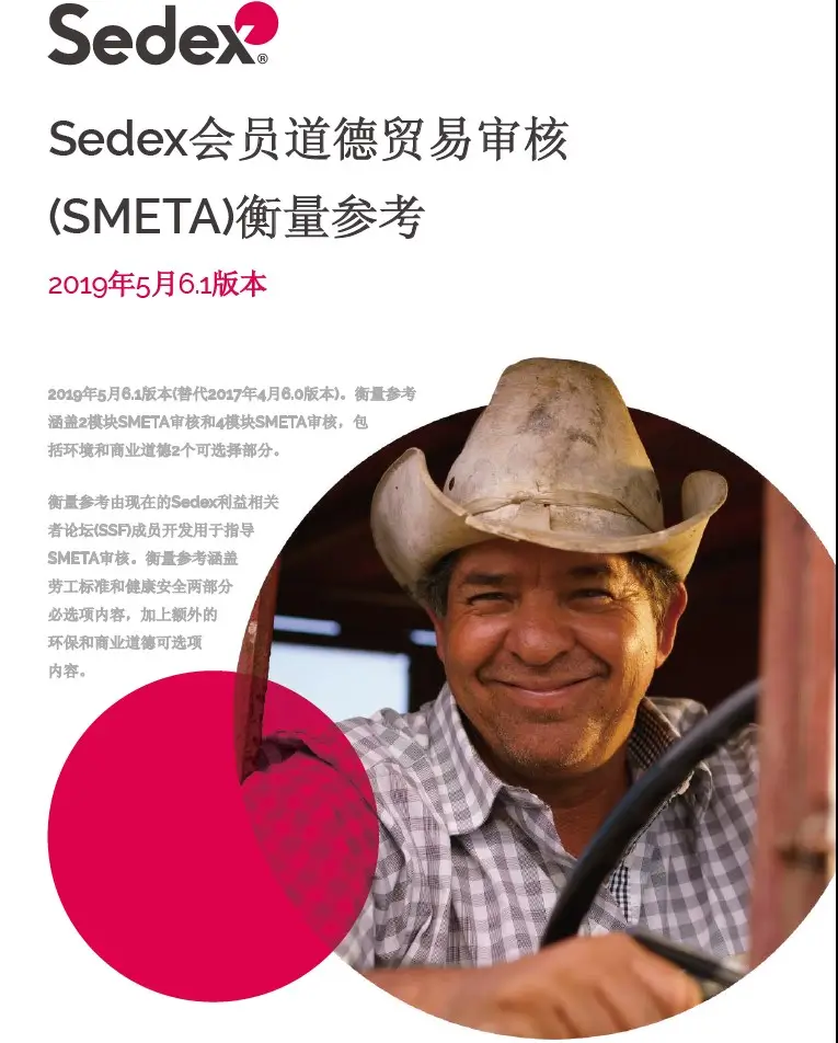 Sedex验厂工具包之二：衡量参考（评审细则）