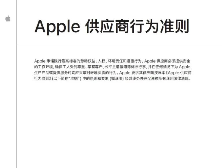 Apple 供应商行为准则 Supplier-Code-of-Conduct-and-Supplier-Responsibility-Standards-Chinese-Simplified