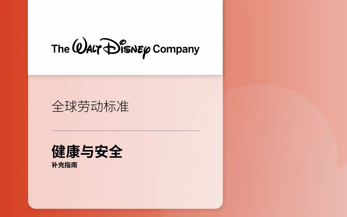 Disney迪士尼验厂-全球劳动标准（ILS） 指南“健康与安全”