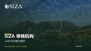 SIZA审核机构文章封面