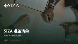 SIZA准备清单文章封面