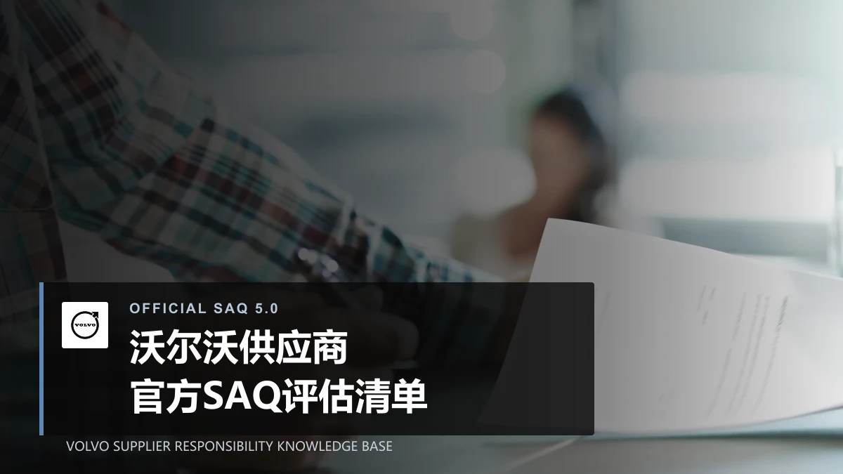 沃尔沃供应商SAQ 5.0官方评估清单