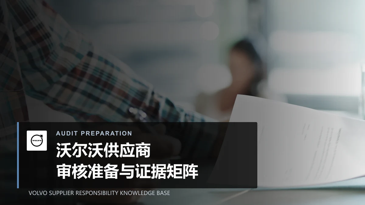 沃尔沃供应商审核准备