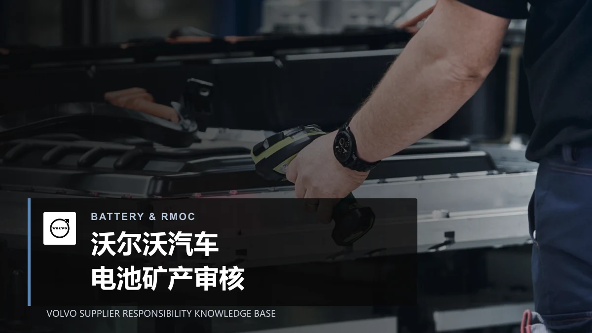 沃尔沃汽车电池与关注原材料审核