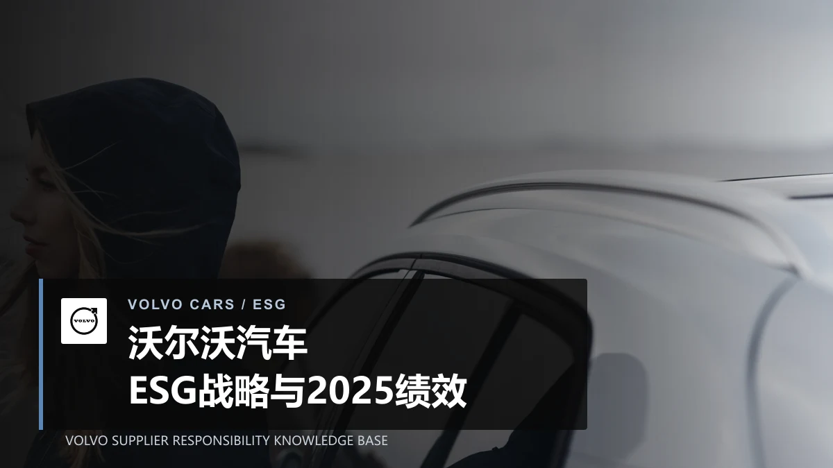 沃尔沃汽车ESG战略与2025绩效