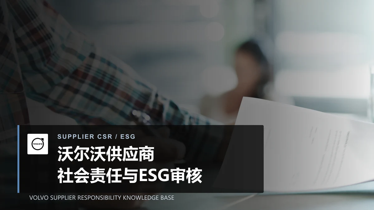沃尔沃供应商社会责任与ESG审核知识库