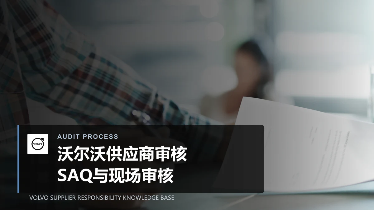 沃尔沃供应商审核流程