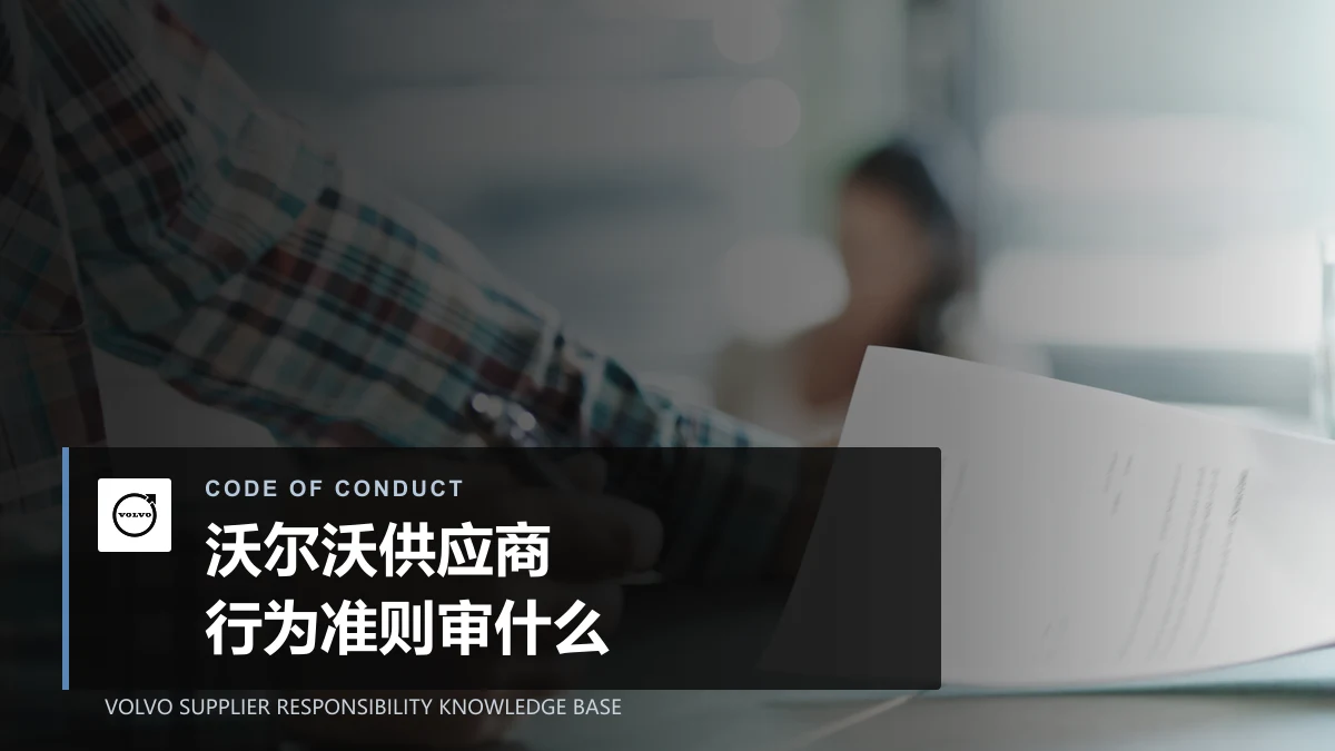 沃尔沃供应商行为准则